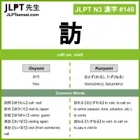 149 訪 kanji meaning JLPT N3 Kanji Flashcard