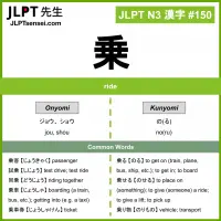 150 乗 kanji meaning JLPT N3 Kanji Flashcard