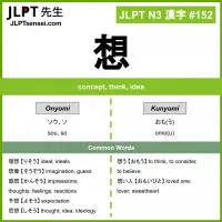 152 想 kanji meaning JLPT N3 Kanji Flashcard