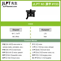 153 声 kanji meaning JLPT N3 Kanji Flashcard