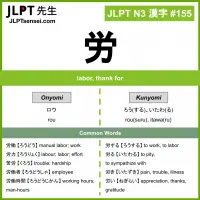155 労 kanji meaning JLPT N3 Kanji Flashcard