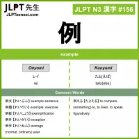 156 例 kanji meaning JLPT N3 Kanji Flashcard
