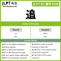 159 追 kanji meaning JLPT N3 Kanji Flashcard