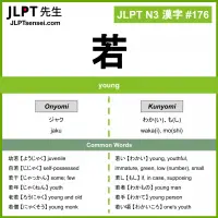 176 若 kanji meaning JLPT N3 Kanji Flashcard