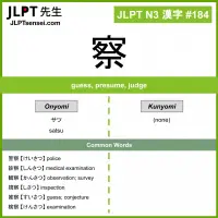 184 察 kanji meaning JLPT N3 Kanji Flashcard