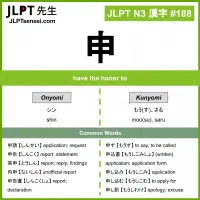 188 申 kanji meaning JLPT N3 Kanji Flashcard