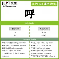 193 呼 kanji meaning JLPT N3 Kanji Flashcard