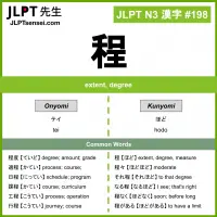 198 程 kanji meaning JLPT N3 Kanji Flashcard