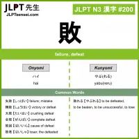 200 敗 kanji meaning JLPT N3 Kanji Flashcard