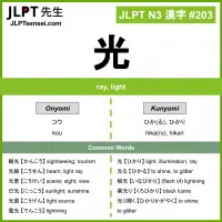 203 光 kanji meaning JLPT N3 Kanji Flashcard