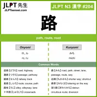 204 路 kanji meaning JLPT N3 Kanji Flashcard