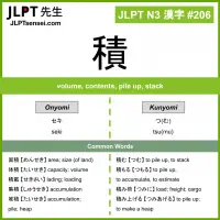 206 積 kanji meaning JLPT N3 Kanji Flashcard