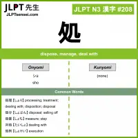 208 処 kanji meaning JLPT N3 Kanji Flashcard