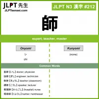 212 師 kanji meaning JLPT N3 Kanji Flashcard