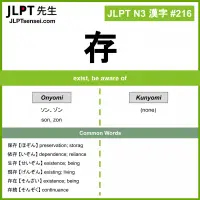 216 存 kanji meaning JLPT N3 Kanji Flashcard