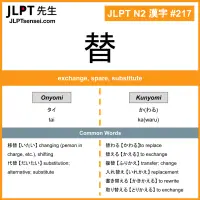 217 替 kanji meaning JLPT N2 Kanji Flashcard
