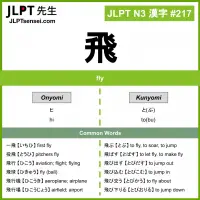 217 飛 kanji meaning JLPT N3 Kanji Flashcard