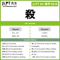 218 殺 kanji meaning JLPT N3 Kanji Flashcard