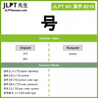 219 号 kanji meaning JLPT N3 Kanji Flashcard