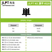 220 単 kanji meaning JLPT N3 Kanji Flashcard