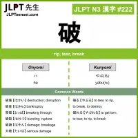 222 破 kanji meaning JLPT N3 Kanji Flashcard