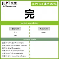 JLPT N3 Kanji: 完 (kan) Meaning: perfect, completion – JLPTsensei.com