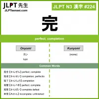 224 完 kanji meaning JLPT N3 Kanji Flashcard