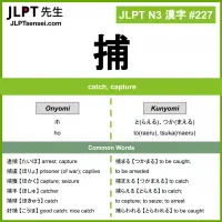 227 捕 kanji meaning JLPT N3 Kanji Flashcard