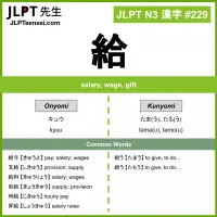 229 給 kanji meaning JLPT N3 Kanji Flashcard