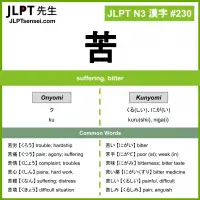 230 苦 kanji meaning JLPT N3 Kanji Flashcard