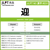 231 迎 kanji meaning JLPT N3 Kanji Flashcard