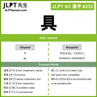 233 具 kanji meaning JLPT N3 Kanji Flashcard