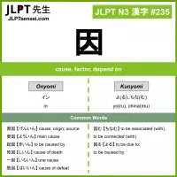 235 因 kanji meaning JLPT N3 Kanji Flashcard