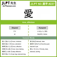 237 愛 kanji meaning JLPT N3 Kanji Flashcard
