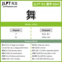241 舞 kanji meaning JLPT N3 Kanji Flashcard