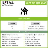 243 冷 kanji meaning JLPT N3 Kanji Flashcard