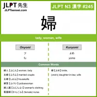 245 婦 kanji meaning JLPT N3 Kanji Flashcard