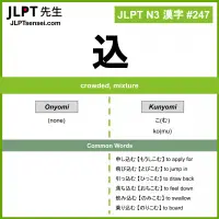 247 込 kanji meaning JLPT N3 Kanji Flashcard