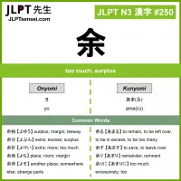 250 余 kanji meaning JLPT N3 Kanji Flashcard