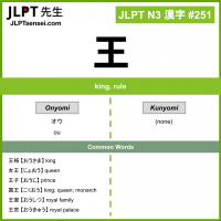 251 王 kanji meaning JLPT N3 Kanji Flashcard