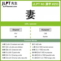 253 妻 kanji meaning JLPT N3 Kanji Flashcard