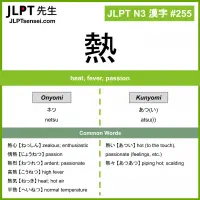 255 熱 kanji meaning JLPT N3 Kanji Flashcard