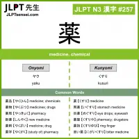 257 薬 kanji meaning JLPT N3 Kanji Flashcard