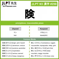 258 険 kanji meaning JLPT N3 Kanji Flashcard