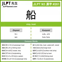 JLPT N3 Kanji: 船 (sen, fune, funa) Meaning: ship, boat – JLPTsensei.com