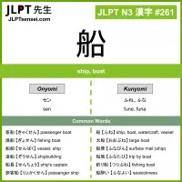 261 船 kanji meaning JLPT N3 Kanji Flashcard
