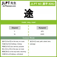 JLPT N3 Kanji: 途 (to, michi) Meaning: route, way, road – JLPTsensei.com