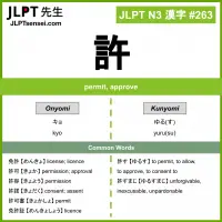 263 許 kanji meaning JLPT N3 Kanji Flashcard