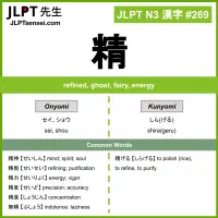 269 精 kanji meaning JLPT N3 Kanji Flashcard