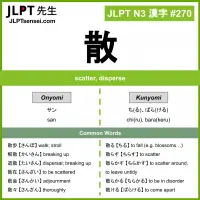 270 散 kanji meaning JLPT N3 Kanji Flashcard